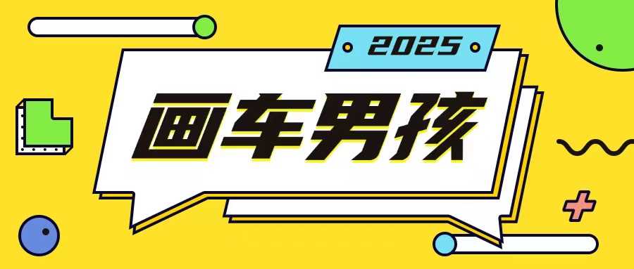 最新画车男孩玩法号称一年挣20个w，操作简单一部手机轻松操作-创客联盟资源网-本站致力于分享优质实用的互联网资源,创业项目,软件工具