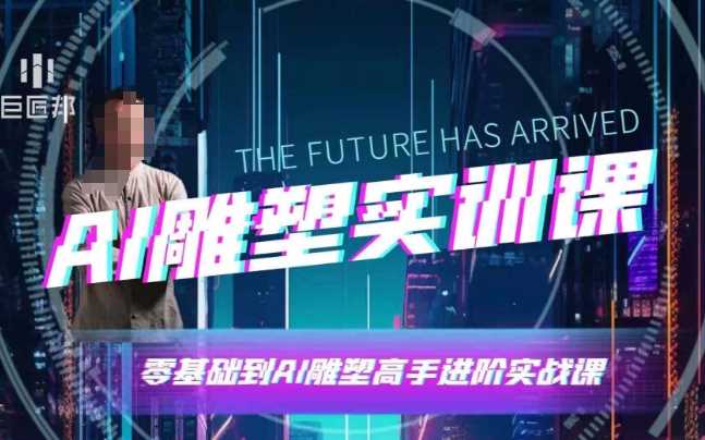 AI雕塑研习社·实训课，AI雕塑软件实操及技巧应用，一次让你成为AI雕塑高手-创客联盟资源网-本站致力于分享优质实用的互联网资源,创业项目,软件工具