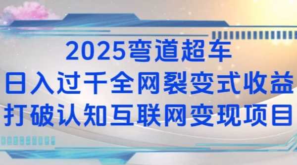 2025弯道超车日入过K全网裂变式收益打破认知互联网变现项目【揭秘】-创客联盟资源网-本站致力于分享优质实用的互联网资源,创业项目,软件工具