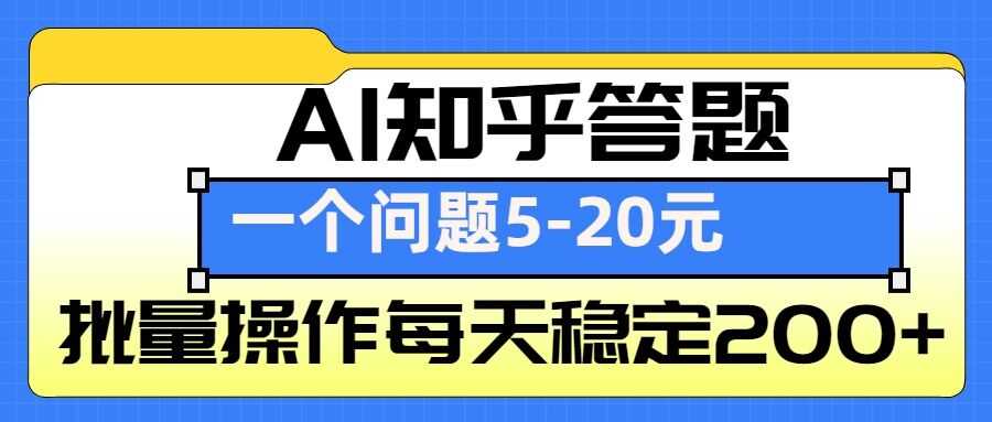 AI知乎答题掘金，一个问题收益5-20元，批量操作每天稳定200+-创客联盟资源网-本站致力于分享优质实用的互联网资源,创业项目,软件工具
