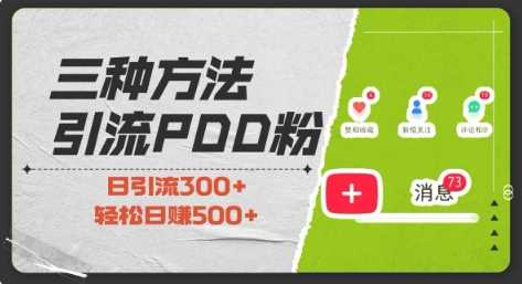 三种方式引流拼多多助力粉，小白当天开单，最快变现，最低成本，最高回报，适合0基础，当日轻松收益500+-创客联盟资源网-本站致力于分享优质实用的互联网资源,创业项目,软件工具