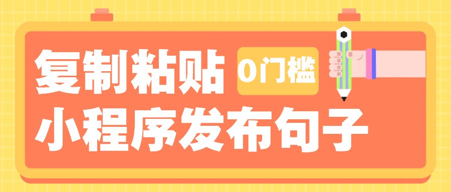 0门槛复制粘贴小项目玩法，小程序发布句子，3米起提，单条就能收益200+！-创客联盟资源网-本站致力于分享优质实用的互联网资源,创业项目,软件工具