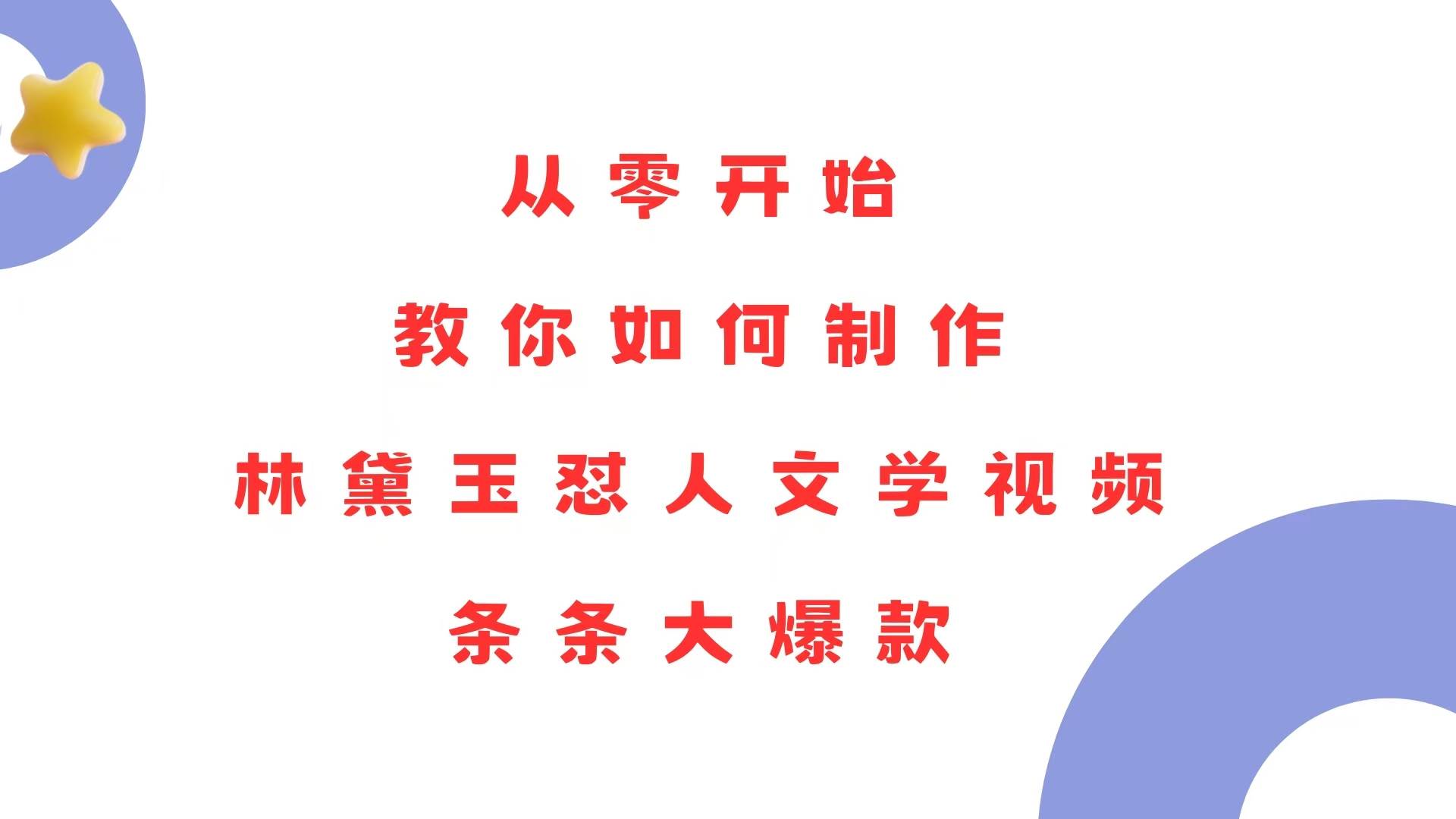 （13822期）从零开始，教你如何制作林黛玉怼人文学视频！条条大爆款！-创客联盟资源网-本站致力于分享优质实用的互联网资源,创业项目,软件工具