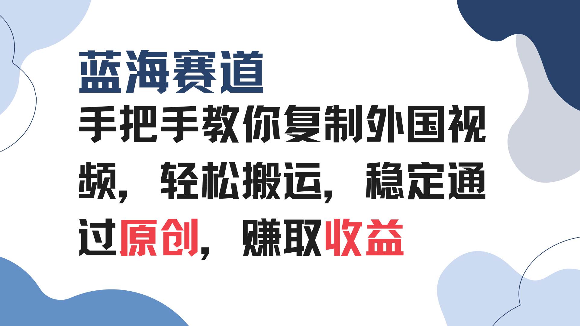 （13823期）手把手教你复制外国视频，轻松搬运，蓝海赛道稳定通过原创，赚取收益-创客联盟资源网-本站致力于分享优质实用的互联网资源,创业项目,软件工具