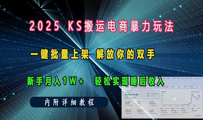 （13824期）ks搬运电商暴力玩法   一键批量上架 解放你的双手    新手月入1w +轻松…-创客联盟资源网-本站致力于分享优质实用的互联网资源,创业项目,软件工具