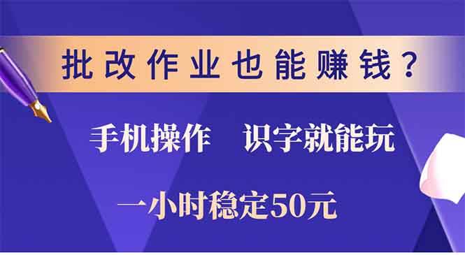 （13826期）批改作业也能赚钱？0门槛手机项目，识字就能玩！一小时50元！-创客联盟资源网-本站致力于分享优质实用的互联网资源,创业项目,软件工具