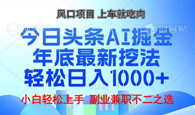 （13827期）年底今日头条AI 掘金最新玩法，轻松日入1000+-创客联盟资源网-本站致力于分享优质实用的互联网资源,创业项目,软件工具