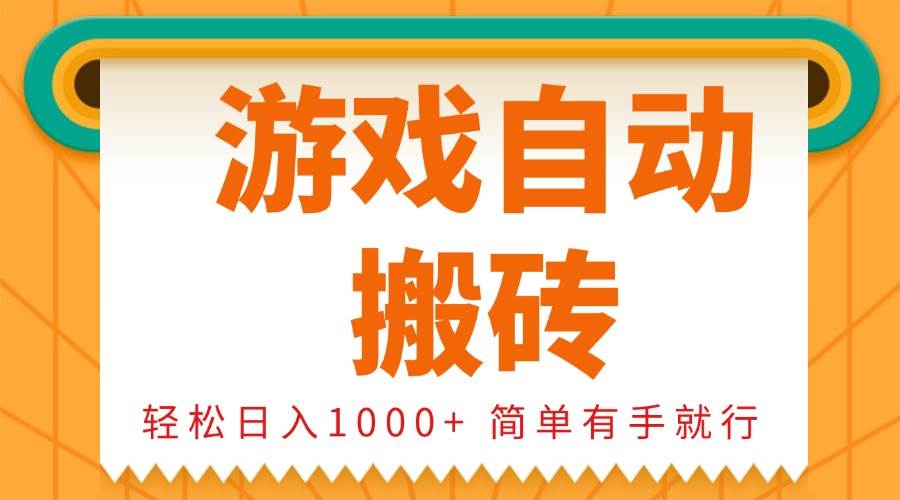 （13834期）0基础游戏自动搬砖，轻松日入1000+ 简单有手就行-创客联盟资源网-本站致力于分享优质实用的互联网资源,创业项目,软件工具