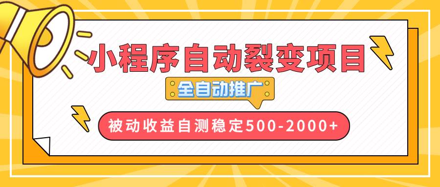 （13835期）【小程序自动裂变项目】全自动推广，收益在500-2000+-创客联盟资源网-本站致力于分享优质实用的互联网资源,创业项目,软件工具
