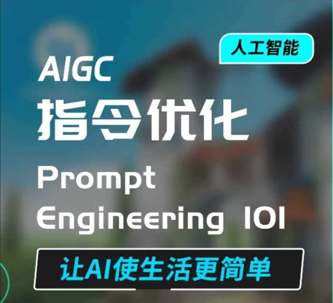 AIGC指令优化及生活应用，AI直接思维培养(如何与AI高效对话)，让AI使生活更简单-创客联盟资源网-本站致力于分享优质实用的互联网资源,创业项目,软件工具