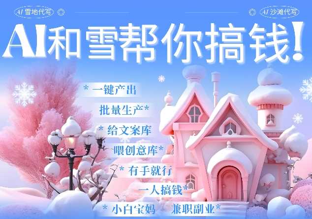 AI春节搞钱9.0 蝴蝶号雪地代写代画、送祝福、表白 AI一键生成，每日轻松十分钟，月入米1W+-创客联盟资源网-本站致力于分享优质实用的互联网资源,创业项目,软件工具