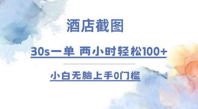 酒店截图 30s一单  2小时轻松100+ 小白无脑上手0门槛【仅揭秘】-创客联盟资源网-本站致力于分享优质实用的互联网资源,创业项目,软件工具