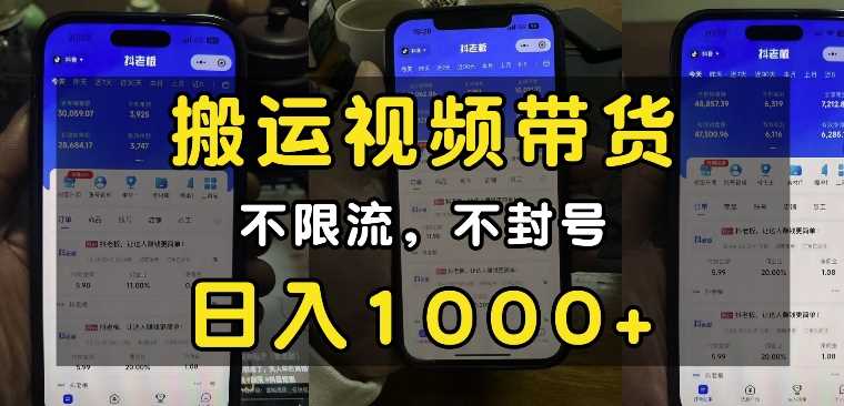 “小白必看”搬运视频带货玩法，不限流，不封号，纯自然流，日入1k-创客联盟资源网-本站致力于分享优质实用的互联网资源,创业项目,软件工具