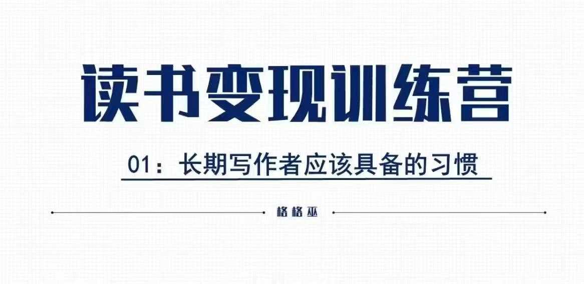 格格巫的读书变现私教班2期，读书变现，0基础也能副业赚钱-创客联盟资源网-本站致力于分享优质实用的互联网资源,创业项目,软件工具