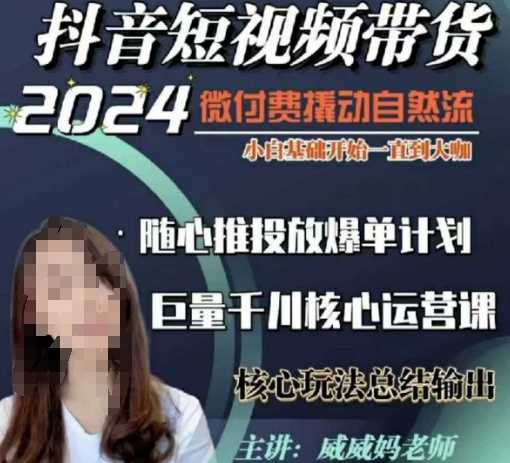 威威妈·短视频带货千川课，40节完整版，小白基础开始到大咖，微付费撬动自然流-创客联盟资源网-本站致力于分享优质实用的互联网资源,创业项目,软件工具