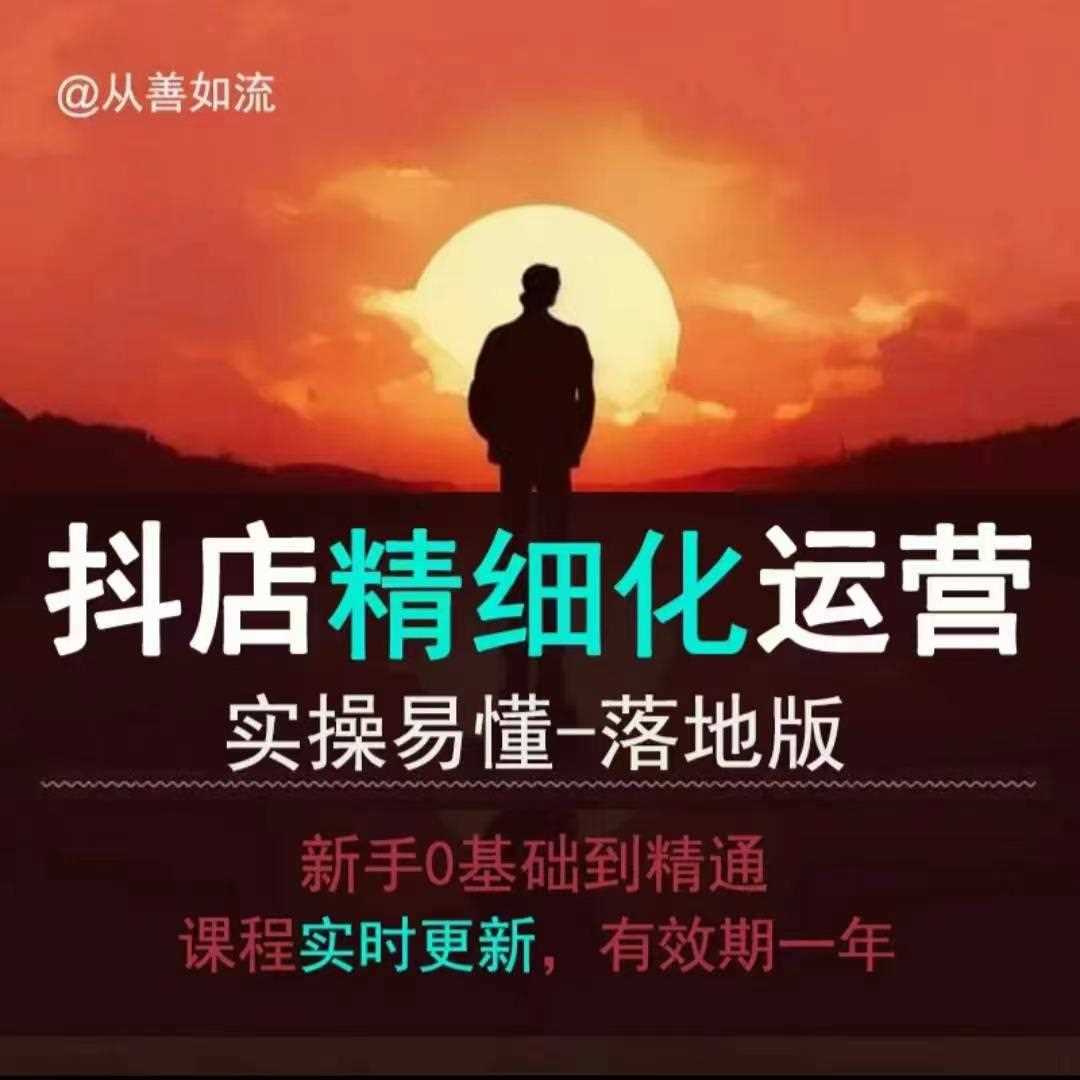 抖音小店运营零基础入门到精通全套精细化教程，实操易懂，落地版-创客联盟资源网-本站致力于分享优质实用的互联网资源,创业项目,软件工具