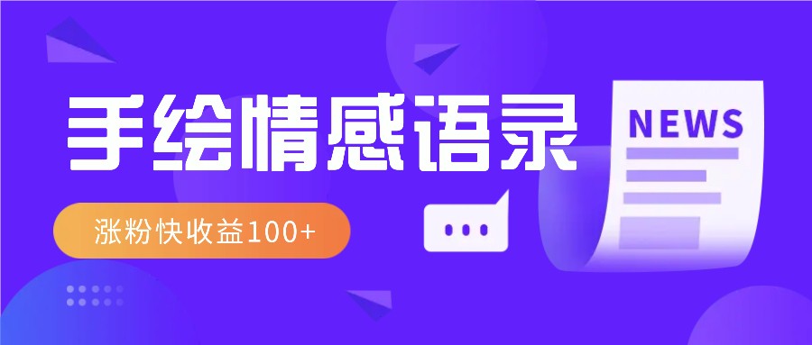 视频号手绘情感语录赛道玩法，操作简单粗暴涨粉快，收益100+-创客联盟资源网-本站致力于分享优质实用的互联网资源,创业项目,软件工具