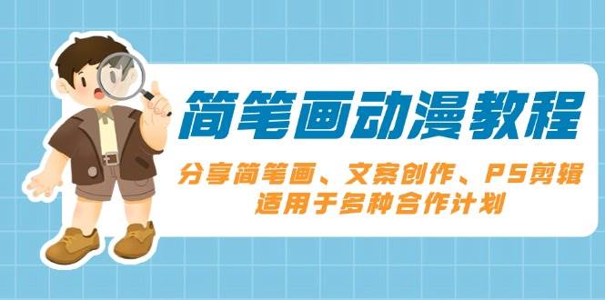 简笔画动漫教程：分享简笔画、文案创作、PS剪辑，适用于多种合作计划-创客联盟资源网-本站致力于分享优质实用的互联网资源,创业项目,软件工具