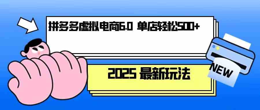 拼多多虚拟电商，单人操作10家店，单店日盈利500+-创客联盟资源网-本站致力于分享优质实用的互联网资源,创业项目,软件工具