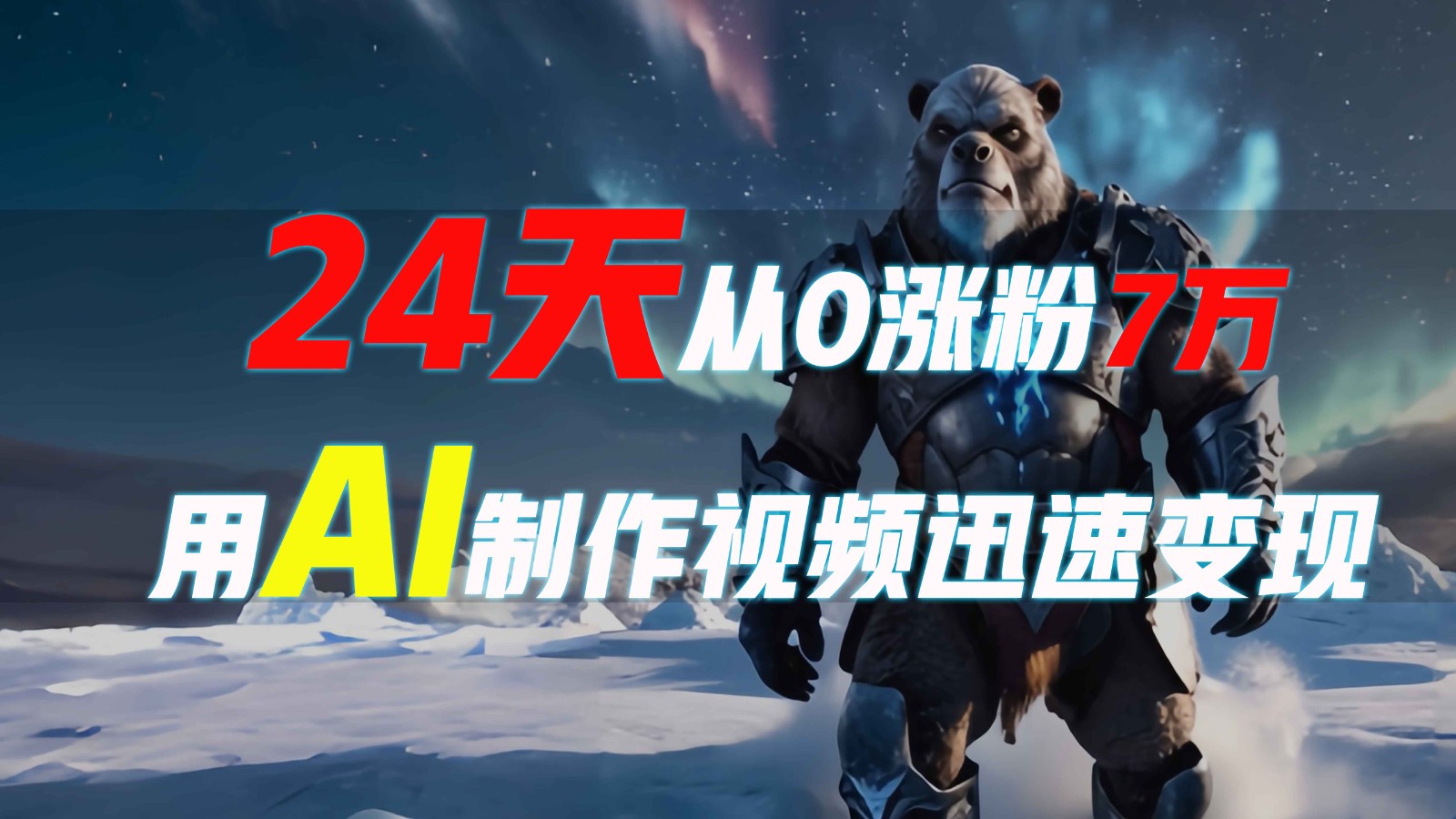 24天从0涨粉7万，如何用AI制作爆款视频迅速变现？-创客联盟资源网-本站致力于分享优质实用的互联网资源,创业项目,软件工具