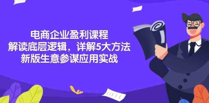 电商企业盈利课程：解读底层逻辑，详解5大方法论，新版生意参谋应用实战-创客联盟资源网-本站致力于分享优质实用的互联网资源,创业项目,软件工具