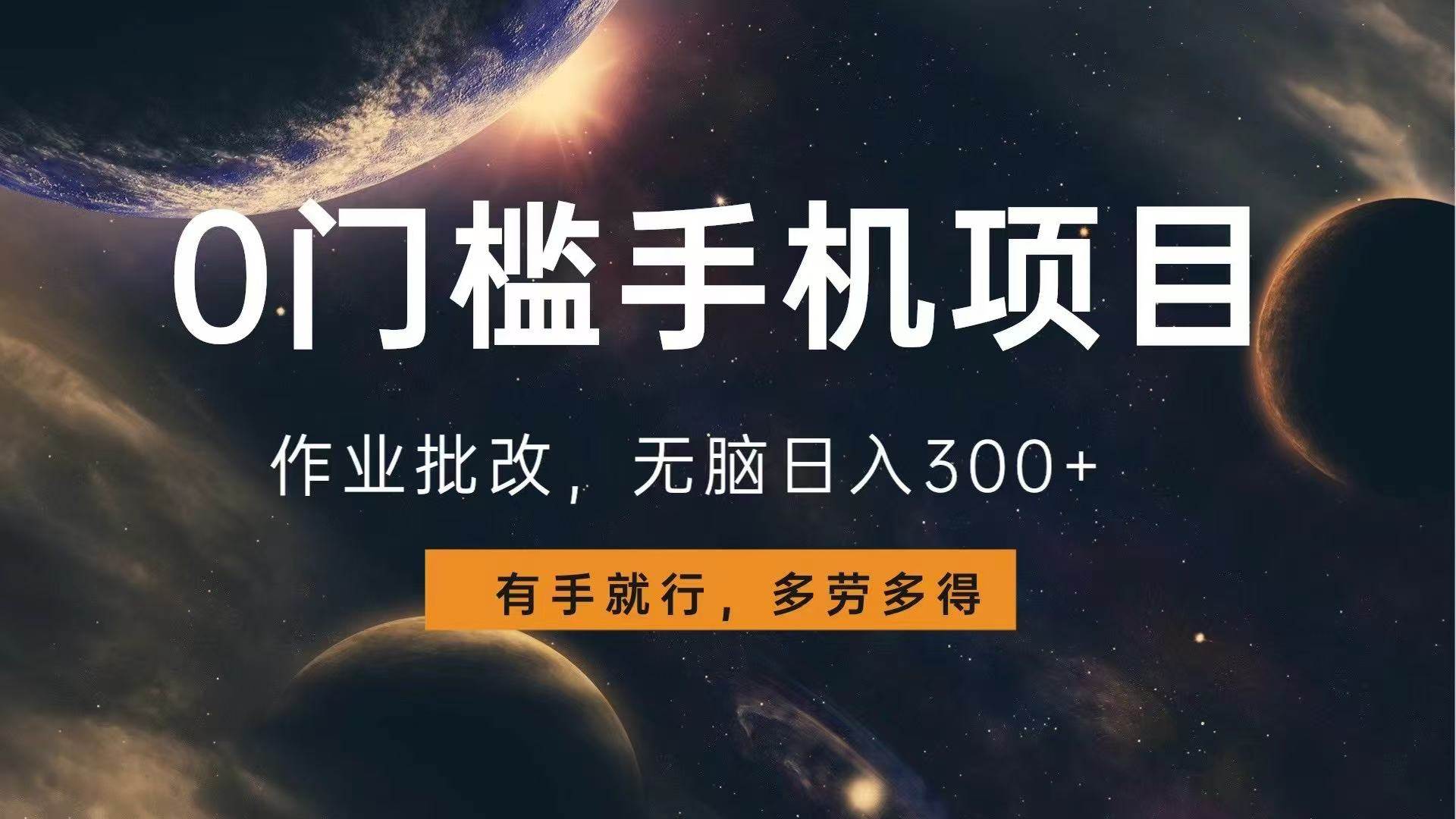 （13852期）0门槛手机项目，作业批改，无脑日入300+，多劳多得，有手就行-创客联盟资源网-本站致力于分享优质实用的互联网资源,创业项目,软件工具