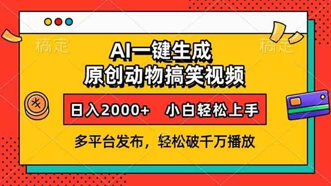 （13855期）AI一键生成动物搞笑视频，多平台发布，轻松破千万播放，日入2000+，小…-创客联盟资源网-本站致力于分享优质实用的互联网资源,创业项目,软件工具