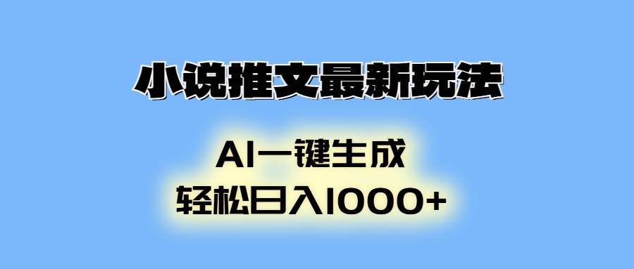 （13857期）小说推文最新玩法，AI生成动画，轻松日入1000+-创客联盟资源网-本站致力于分享优质实用的互联网资源,创业项目,软件工具