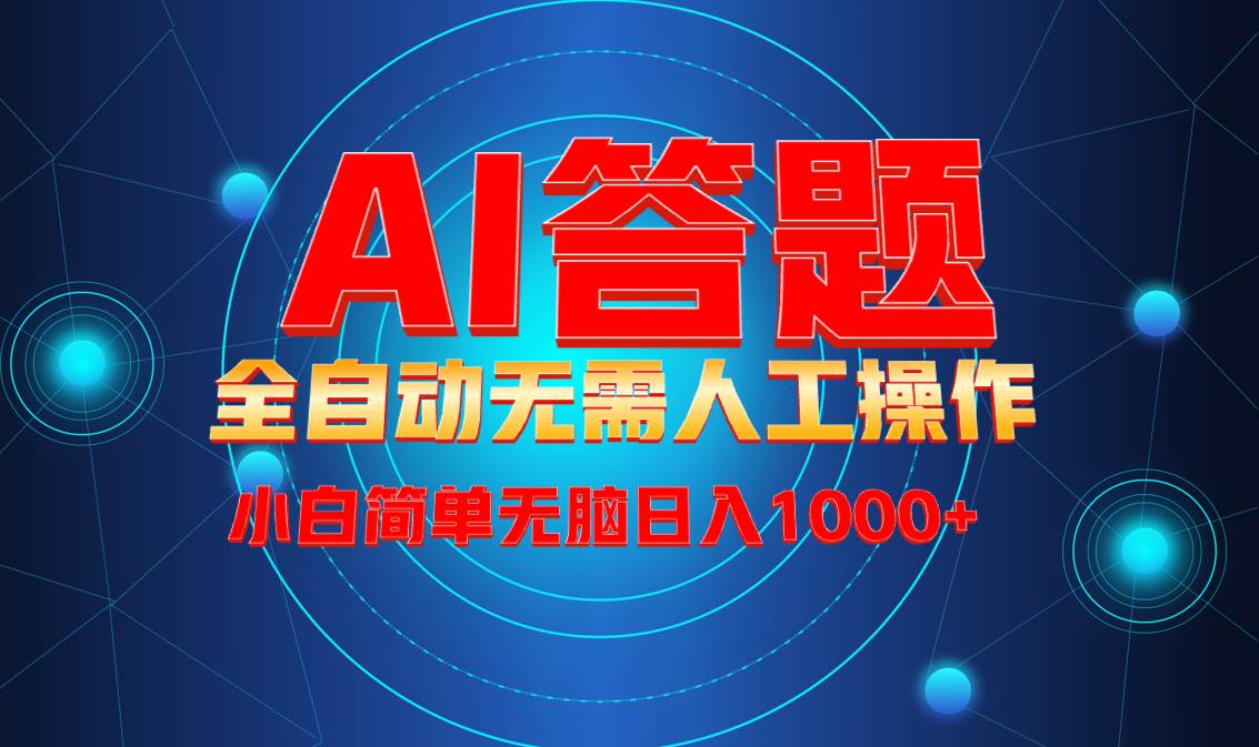 （13858期）最新项目不需要人工操作，AI自动答题，轻松日入1000+彻底解放双手！-创客联盟资源网-本站致力于分享优质实用的互联网资源,创业项目,软件工具