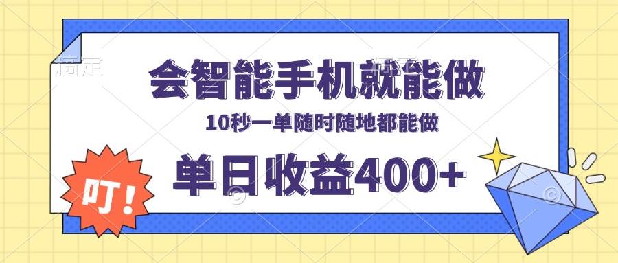 （13861期）会智能手机就能做，十秒钟一单，有手机就行，随时随地可做单日收益400+-创客联盟资源网-本站致力于分享优质实用的互联网资源,创业项目,软件工具