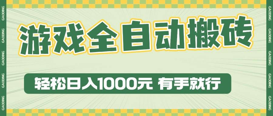 （13862期）游戏全自动暴利搬砖玩法，轻松日入1000+ 有手就行-创客联盟资源网-本站致力于分享优质实用的互联网资源,创业项目,软件工具