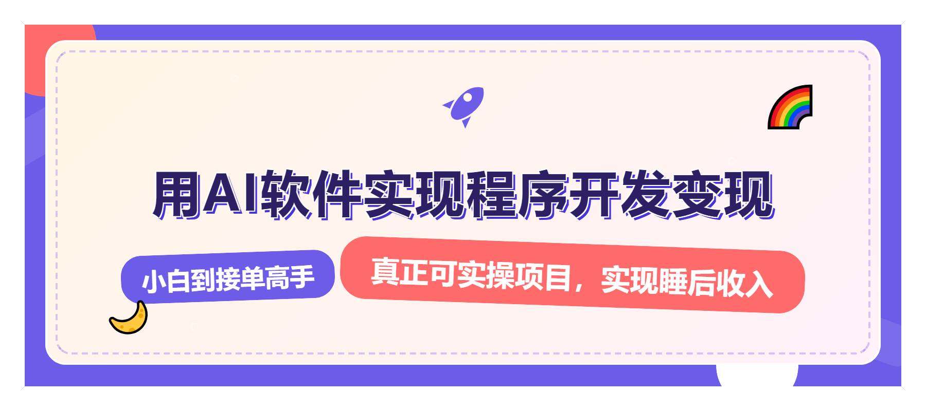 （13869期）解锁AI开发变现密码，小白逆袭月入过万，从0到1赚钱实战指南-创客联盟资源网-本站致力于分享优质实用的互联网资源,创业项目,软件工具