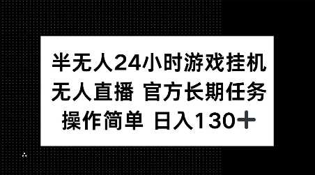 半无人24小时游戏挂JI，官方长期任务，操作简单 日入130+【揭秘】-创客联盟资源网-本站致力于分享优质实用的互联网资源,创业项目,软件工具