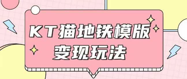 最新Helo Kitty地铁玩法，可引流可售卖咸鱼代制作6到20元不等【揭秘】-创客联盟资源网-本站致力于分享优质实用的互联网资源,创业项目,软件工具