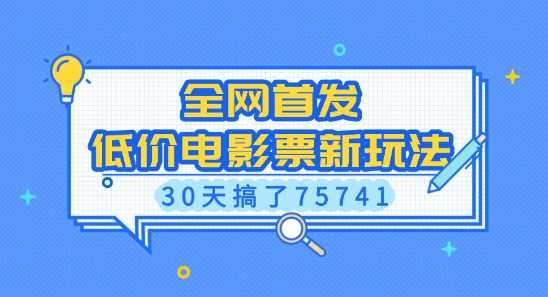 全网首发，低价电影票新玩法，已有人30天搞了75741【揭秘】-创客联盟资源网-本站致力于分享优质实用的互联网资源,创业项目,软件工具
