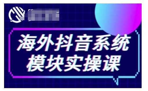 海外抖音Tiktok系统模块实操课，TK短视频带货，TK直播带货，TK小店端实操等-创客联盟资源网-本站致力于分享优质实用的互联网资源,创业项目,软件工具