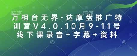 万相台无界-达摩盘推广特训营V4.0.10月9-11号线下课录音+字幕+资料-创客联盟资源网-本站致力于分享优质实用的互联网资源,创业项目,软件工具
