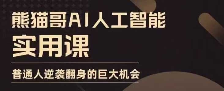 AI人工智能实用课，实在实用实战，普通人逆袭翻身的巨大机会-创客联盟资源网-本站致力于分享优质实用的互联网资源,创业项目,软件工具