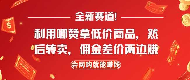 全新赛道，利用嘟赞拿低价商品，然后去闲鱼转卖佣金，差价两边赚，会网购就能挣钱-创客联盟资源网-本站致力于分享优质实用的互联网资源,创业项目,软件工具