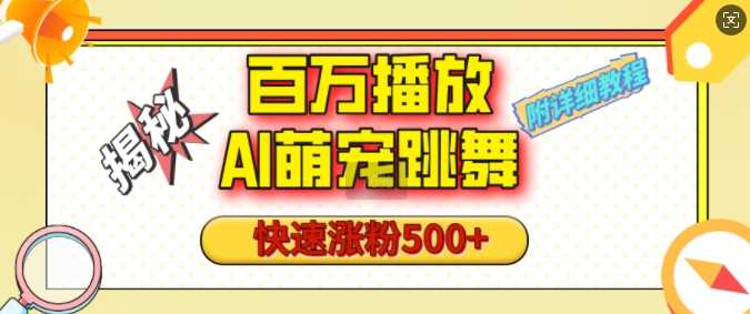 百万播放的AI萌宠跳舞玩法，快速涨粉500+，视频号快速起号，1分钟教会你(附详细教程)-创客联盟资源网-本站致力于分享优质实用的互联网资源,创业项目,软件工具