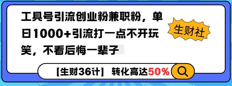 工具号引流创业粉兼职粉，单日1000+引流打一点不开玩笑，不看后悔一辈子【揭秘】-创客联盟资源网-本站致力于分享优质实用的互联网资源,创业项目,软件工具