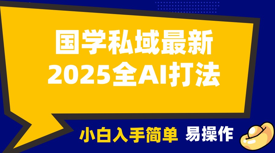 2025国学最新全AI打法，月入3w+，客户主动加你，小白可无脑操作！-创客联盟资源网-本站致力于分享优质实用的互联网资源,创业项目,软件工具