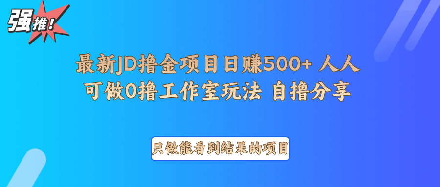 最新项目0撸项目京东掘金单日500＋项目拆解-创客联盟资源网-本站致力于分享优质实用的互联网资源,创业项目,软件工具