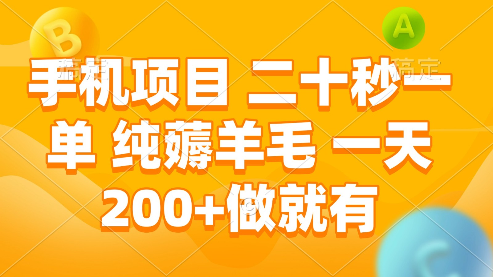 手机项目 二十秒一单 纯薅羊毛 一天200+做就有-创客联盟资源网-本站致力于分享优质实用的互联网资源,创业项目,软件工具