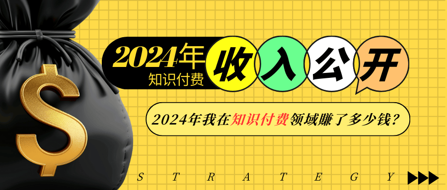2024年知识付费收入大公开！2024年我在知识付费领域賺了多少钱？-创客联盟资源网-本站致力于分享优质实用的互联网资源,创业项目,软件工具