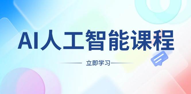 AI人工智能课程，适合任何职业身份，掌握AI工具，打造副业创业新机遇-创客联盟资源网-本站致力于分享优质实用的互联网资源,创业项目,软件工具