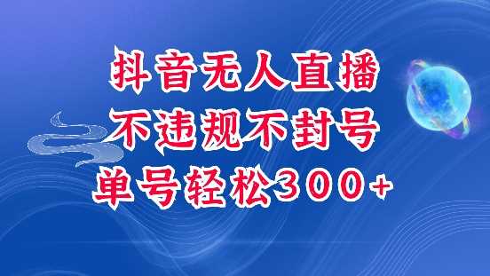 抖音无人挂JI项目，单号纯利300+稳稳的，深层揭秘最新玩法，不违规也不封号【揭秘】-创客联盟资源网-本站致力于分享优质实用的互联网资源,创业项目,软件工具