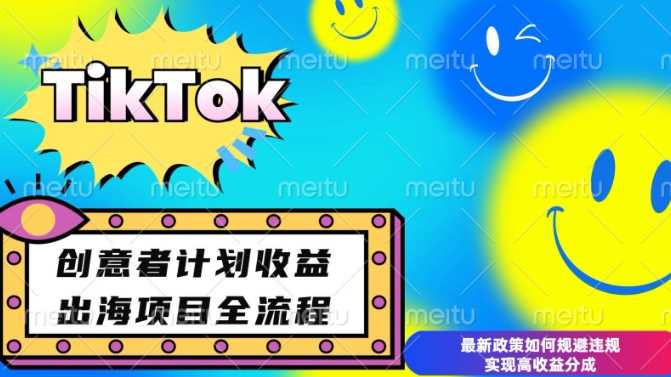 最新TikTok创意者计划开通条件及变现，如何规避违规实现高收益分成【揭秘】-创客联盟资源网-本站致力于分享优质实用的互联网资源,创业项目,软件工具