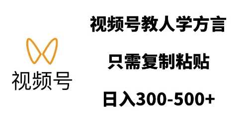 视频号教人学方言，只需复制粘贴，日入多张-创客联盟资源网-本站致力于分享优质实用的互联网资源,创业项目,软件工具