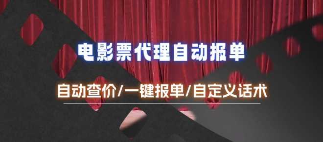 电影代理自动报单_自动查报价，给客户快速应答【完整攻略】-创客联盟资源网-本站致力于分享优质实用的互联网资源,创业项目,软件工具